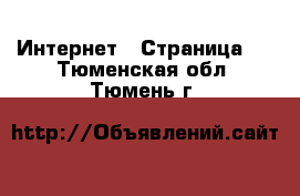  Интернет - Страница 7 . Тюменская обл.,Тюмень г.